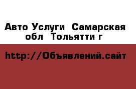 Авто Услуги. Самарская обл.,Тольятти г.